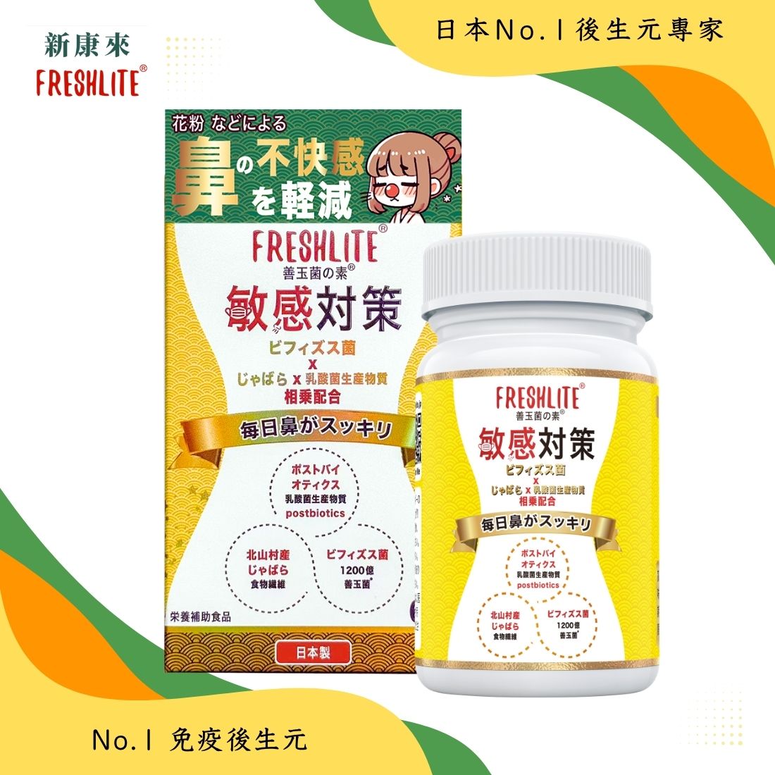 敏感對策｜舒鼻敏強免疫配方