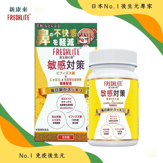 敏感對策｜舒鼻敏強免疫配方