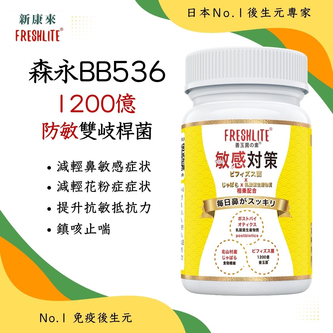 敏感對策｜舒鼻敏強免疫配方