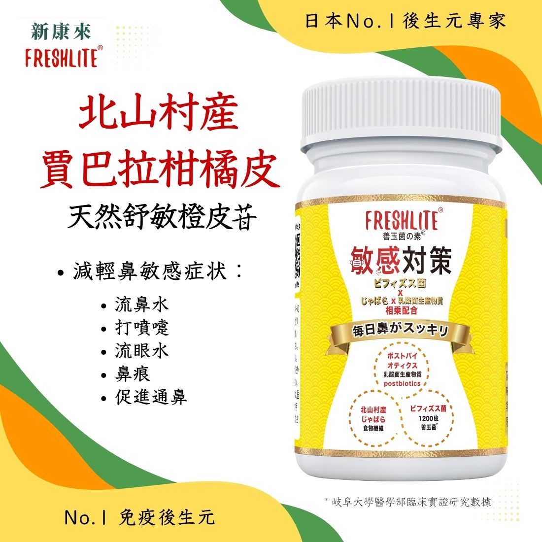 敏感對策｜舒鼻敏強免疫配方