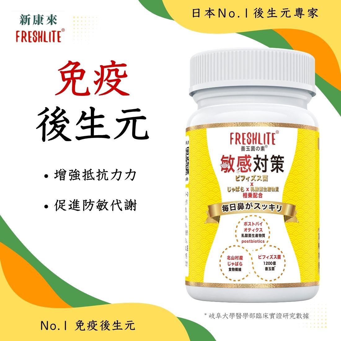 敏感對策｜舒鼻敏強免疫配方