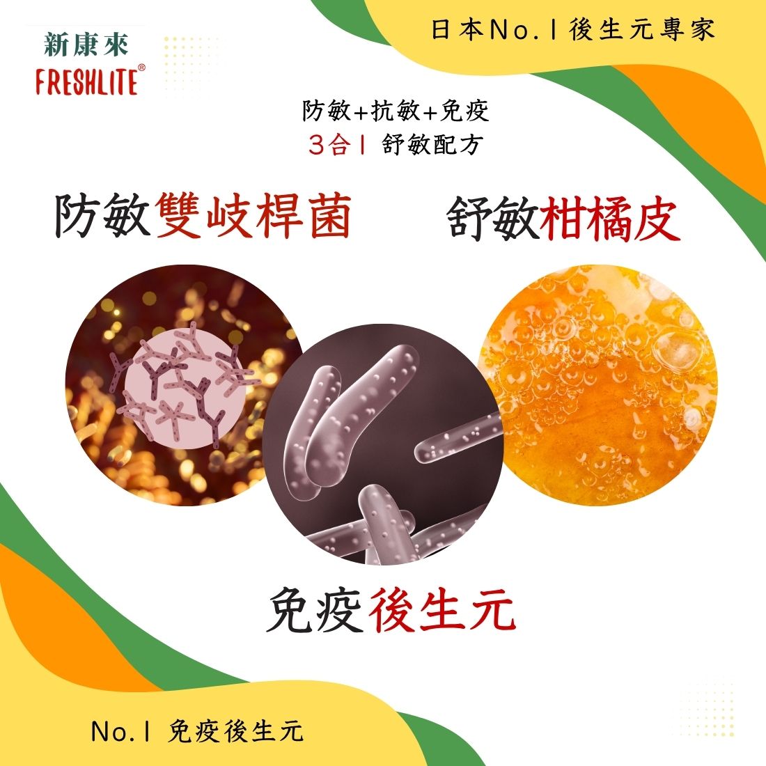 敏感對策｜舒鼻敏強免疫配方