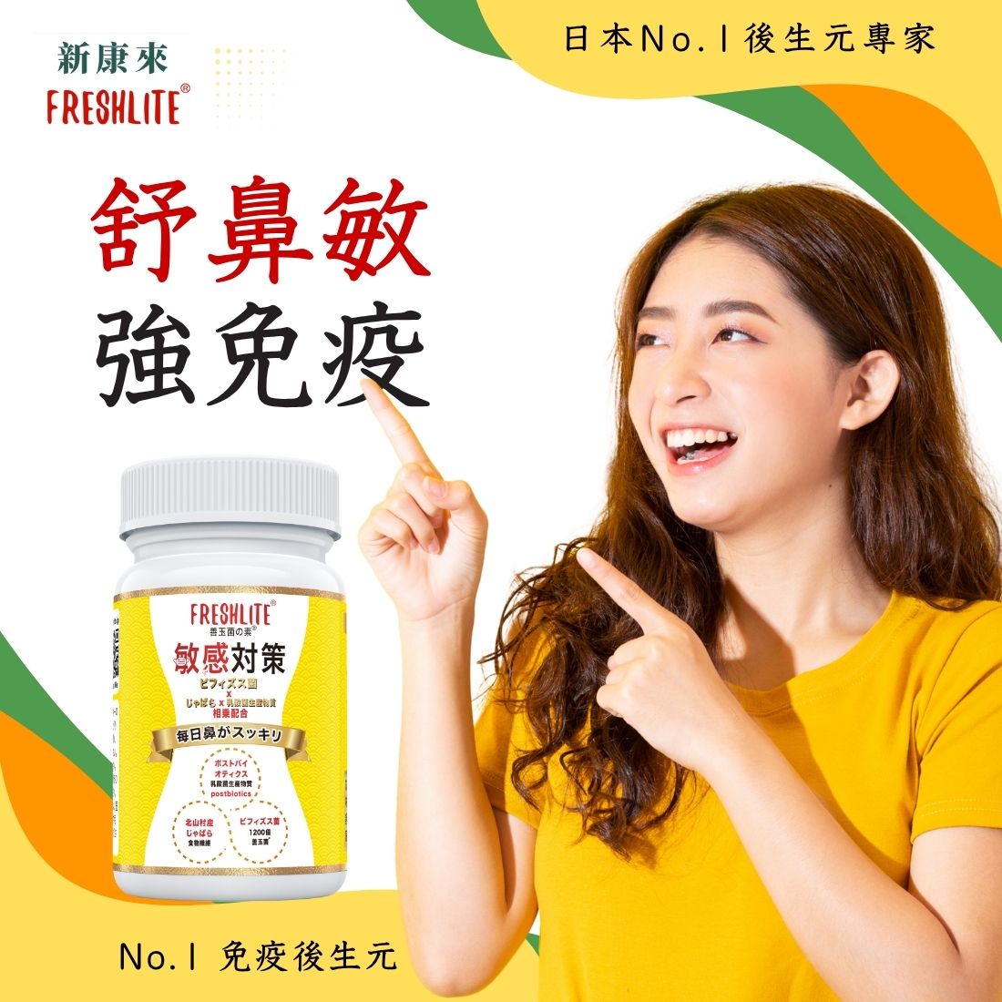 敏感對策｜舒鼻敏強免疫配方