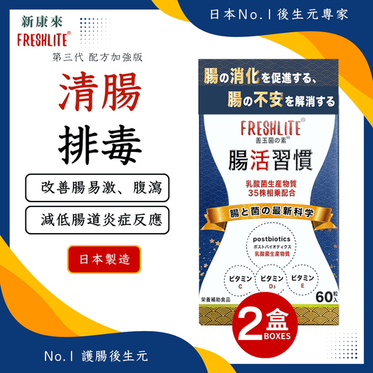 腸活習慣 60粒 2盒裝｜配方加強版