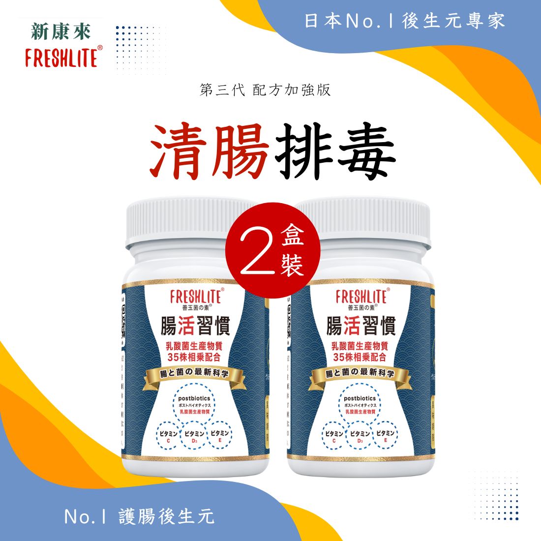 腸活習慣 60粒 2盒裝｜第3代配方