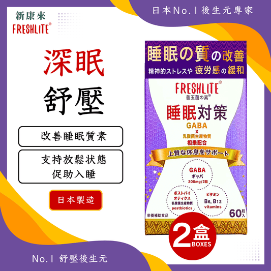 睡眠對策 60粒 2盒裝