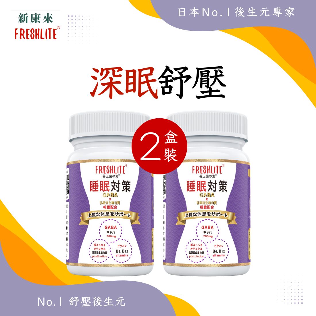 睡眠對策 60粒 2盒裝