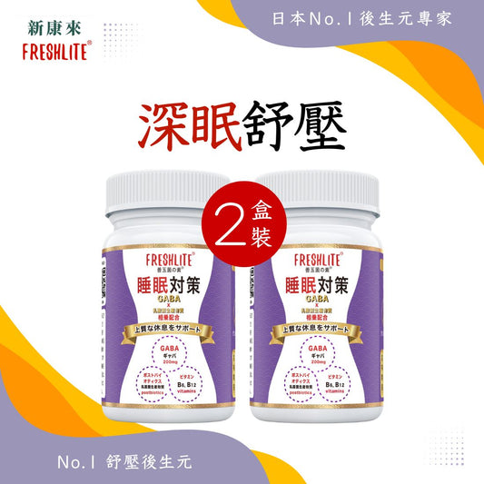 睡眠對策 60粒 2盒裝