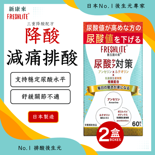 尿酸對策 60粒 2盒裝
