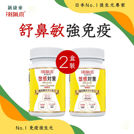 敏感對策 60粒 2盒裝