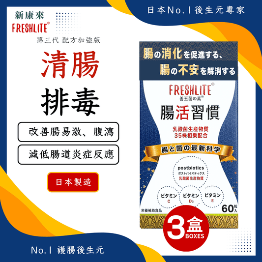 腸活習慣 60粒 3盒裝｜配方加強版