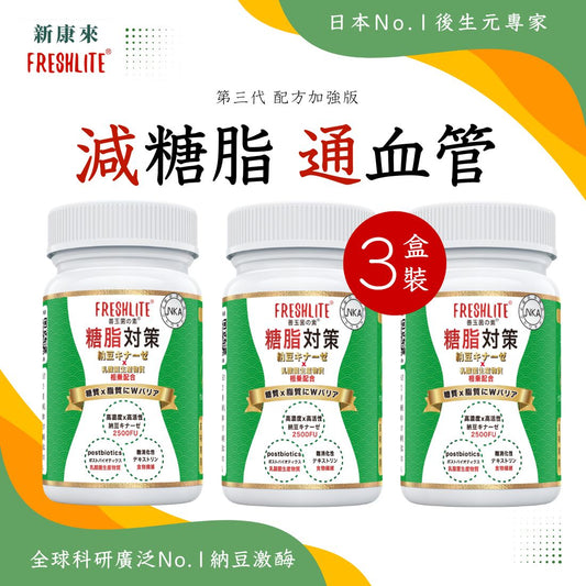 糖脂對策 60粒 3盒裝｜第3代配方