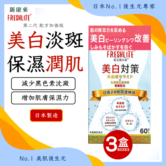 美白對策 60粒 3盒裝