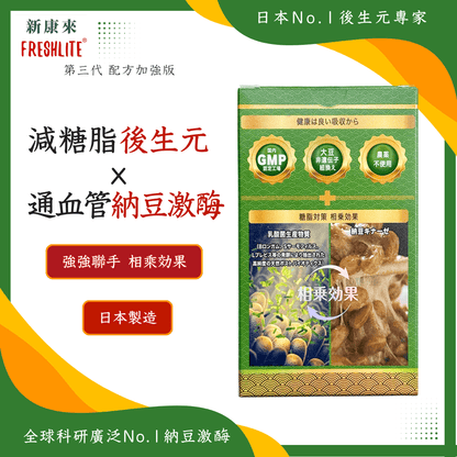 糖脂對策｜減糖脂通血管配方｜第3代配方加強版