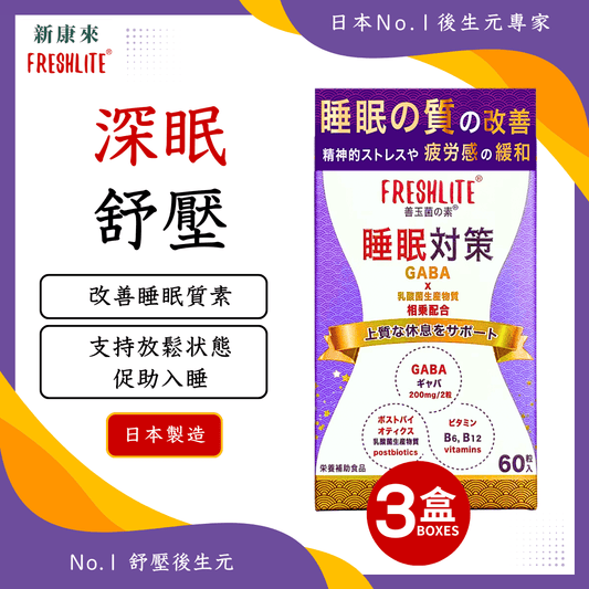 睡眠對策 60粒 3盒裝