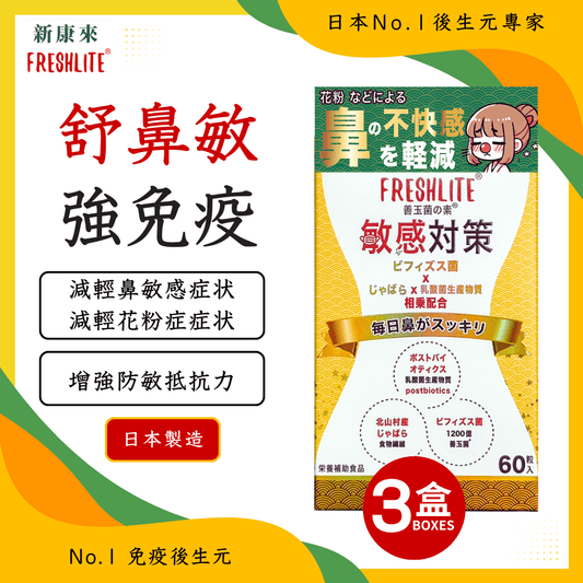 敏感對策 60粒 3盒裝