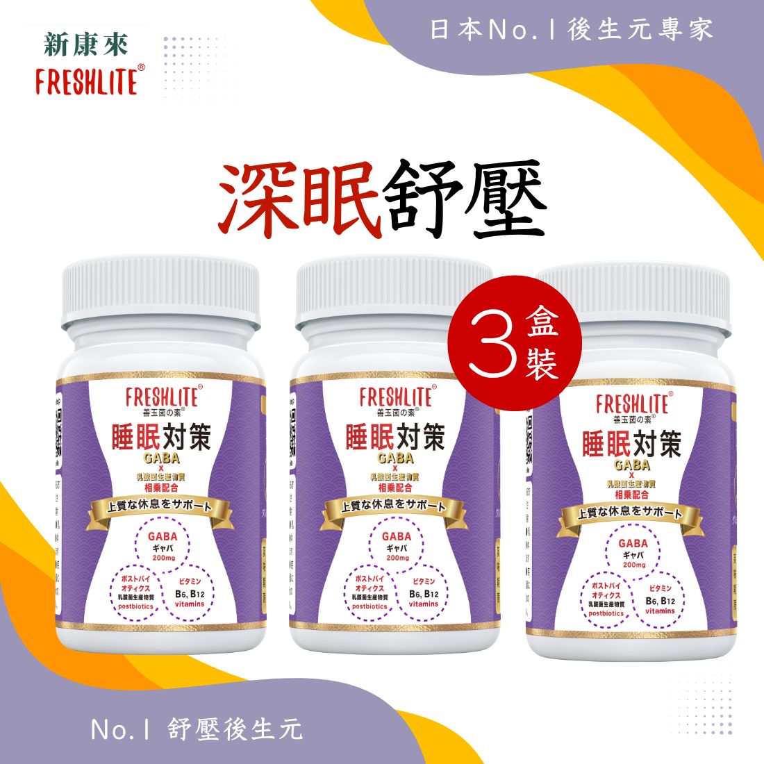 睡眠對策 60粒 3盒裝