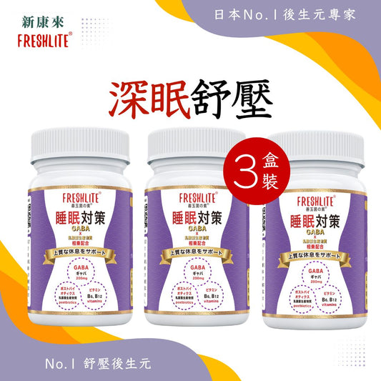睡眠對策 60粒 3盒裝