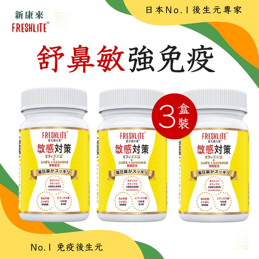 敏感對策 60粒 3盒裝
