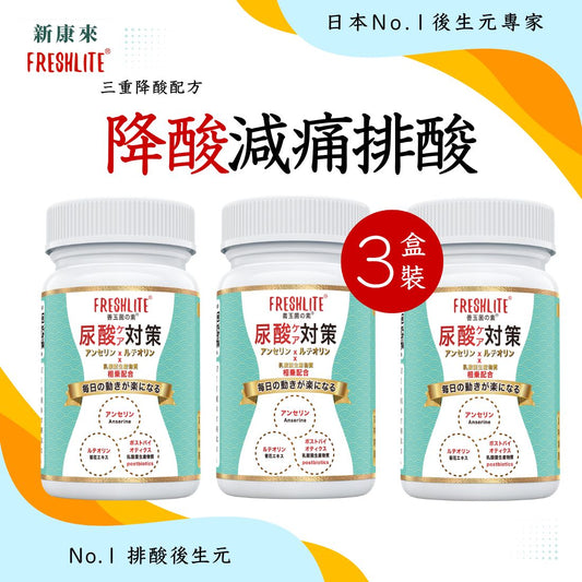 尿酸對策 60粒 3盒裝