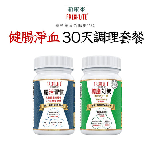 健腸淨血 30天調理套餐