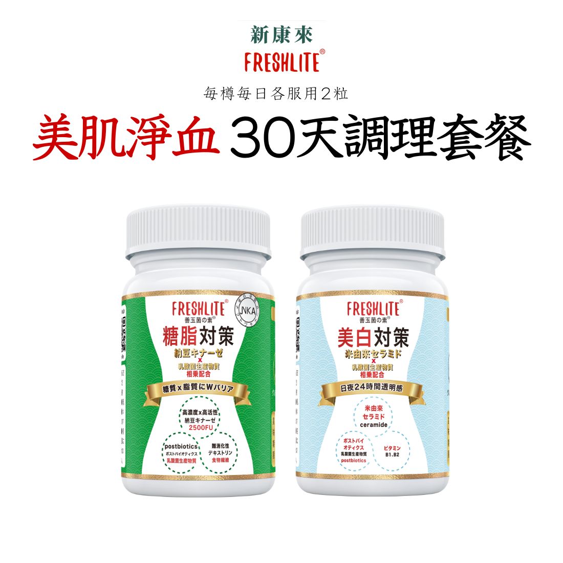 美肌淨血 30天調理套餐