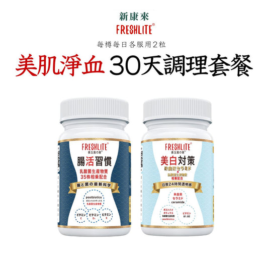 美肌腸活 30天調理套餐