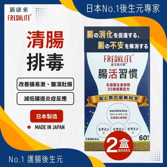 腸活習慣 60粒 2盒裝｜配方加強版