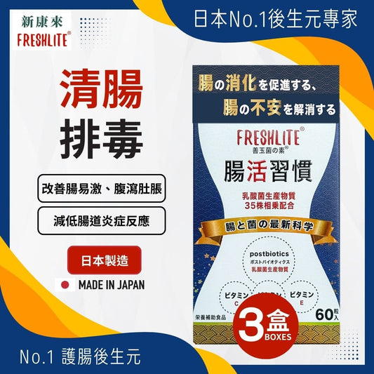 腸活習慣 60粒 3盒裝｜配方加強版