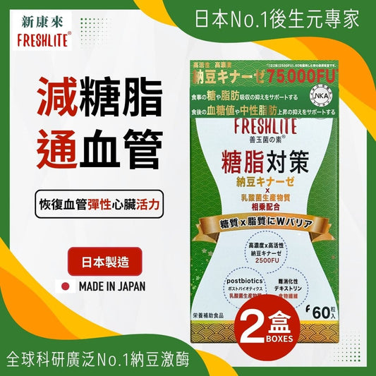 糖脂對策 60粒 2盒裝｜配方加強版
