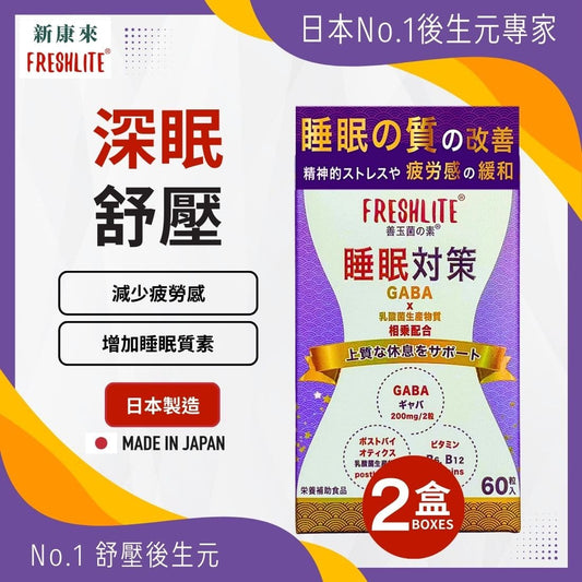睡眠對策 60粒 2盒裝
