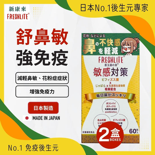 敏感對策 60粒 2盒裝