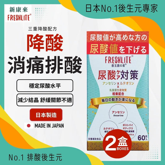 尿酸對策 60粒 2盒裝