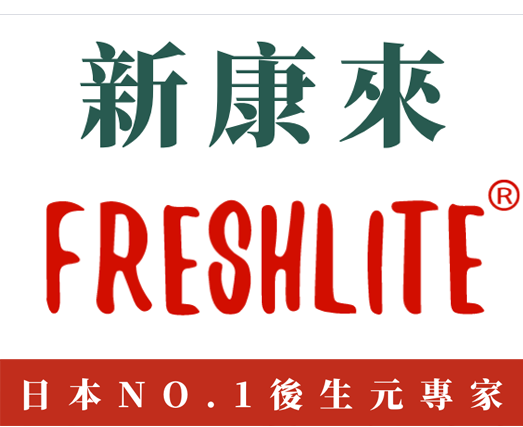 新康來 FRESHLITE｜日本No.1後生元專家 