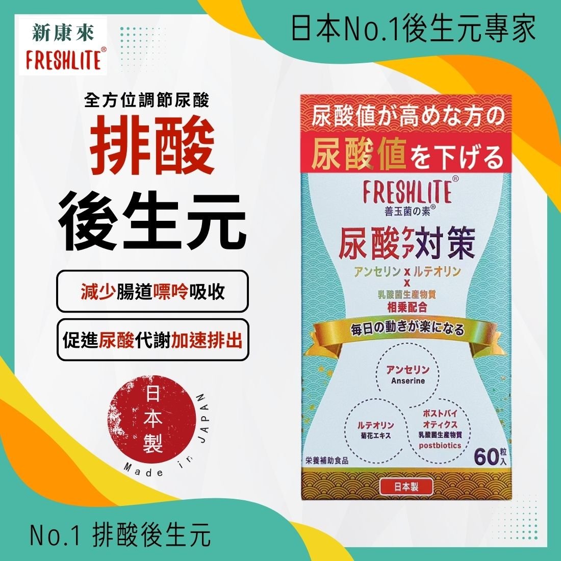 尿酸對策｜您的尿酸排毒師｜降低尿酸值、緩解痛風 - 新康來 FRESHLITE｜日本No.1後生元專家