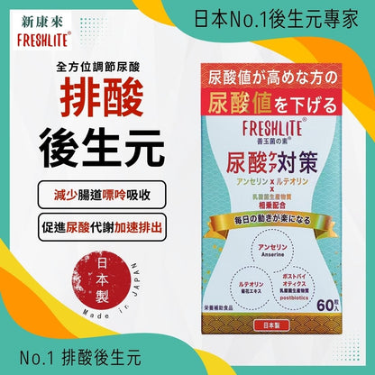 尿酸對策｜您的尿酸排毒師｜降低尿酸值、緩解痛風 - 新康來 FRESHLITE｜日本No.1後生元專家