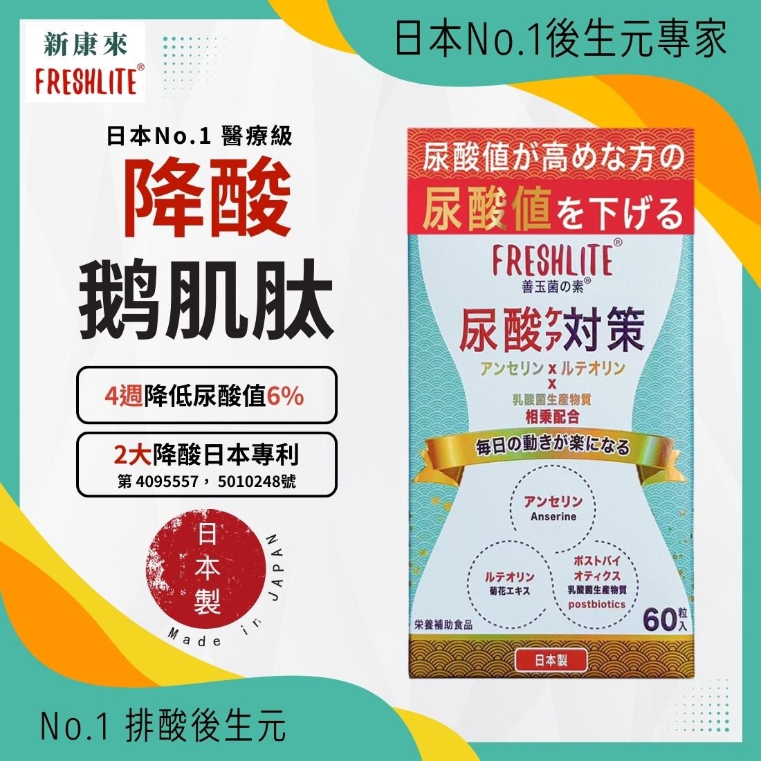 尿酸對策｜您的尿酸排毒師｜降低尿酸值、緩解痛風 - 新康來 FRESHLITE｜日本No.1後生元專家