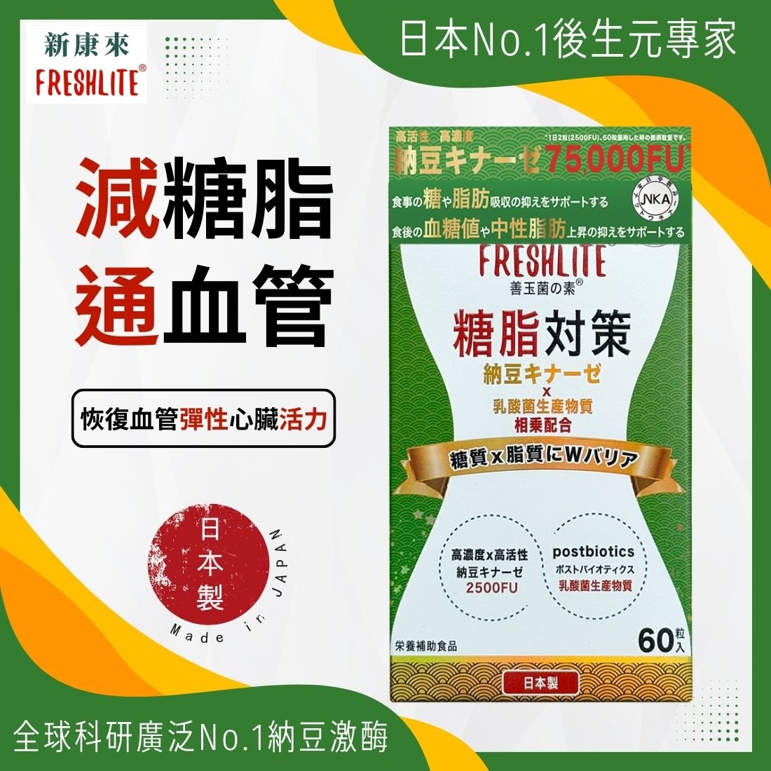 糖脂控制對策｜減脂淨血通 (納豆激酶益生素)｜血管垃圾清道夫 - 新康來 FRESHLITE｜日本No.1後生元專家
