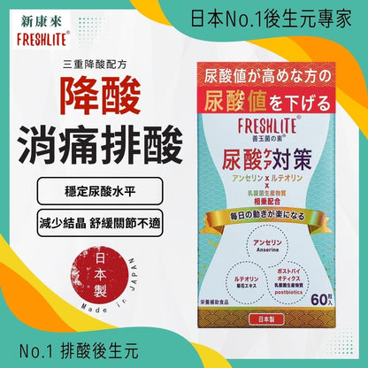 尿酸對策｜您的尿酸排毒師｜降低尿酸值、緩解痛風 - 新康來 FRESHLITE｜日本No.1後生元專家