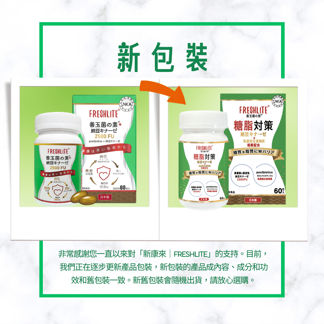 糖脂控制對策｜減脂淨血通 (納豆激酶益生素)｜血管垃圾清道夫 - 新康來 FRESHLITE｜日本No.1後生元專家