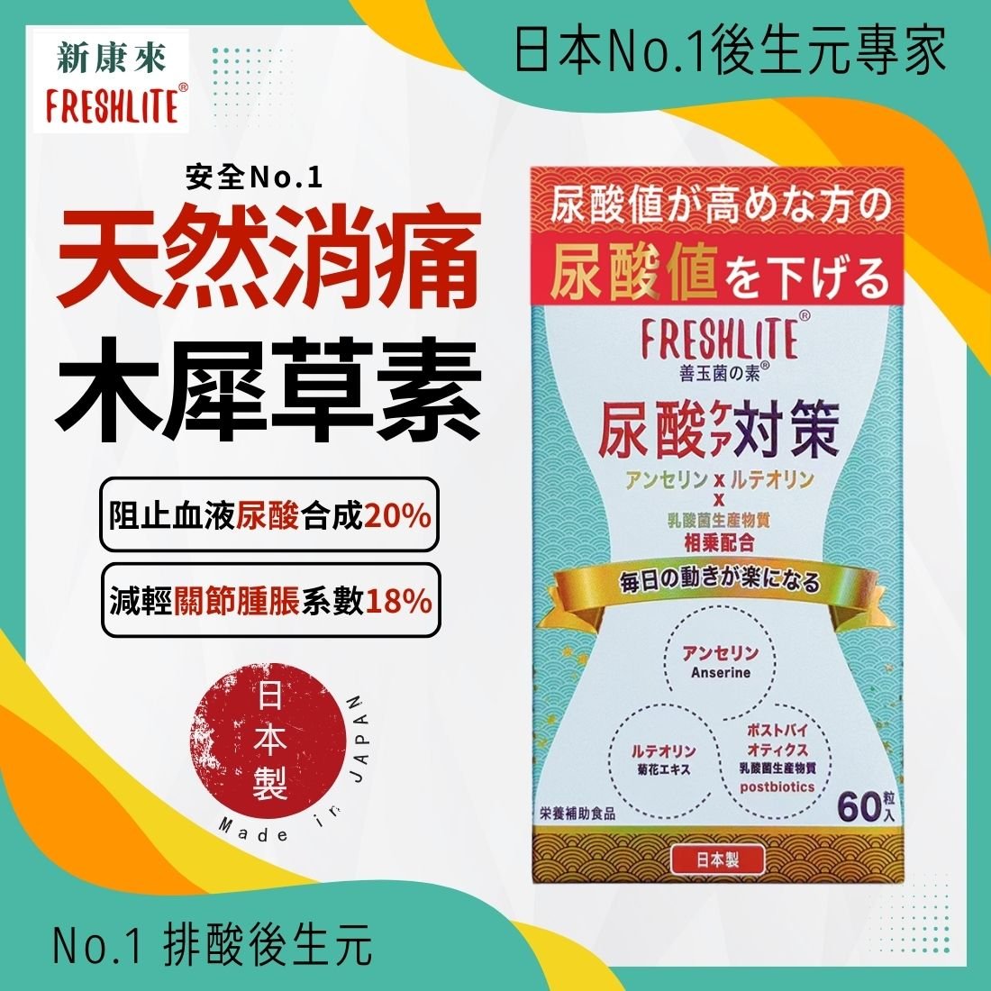 尿酸對策｜您的尿酸排毒師｜降低尿酸值、緩解痛風 - 新康來 FRESHLITE｜日本No.1後生元專家